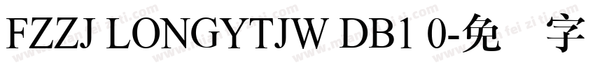 FZZJ LONGYTJW DB1 0字体转换